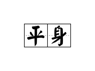 平身 意思|平身 的意思、解釋、用法、例句